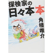探検家の日々本本 [単行本]