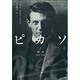ピカソ〈1〉神童 1881-1906 [単行本]
