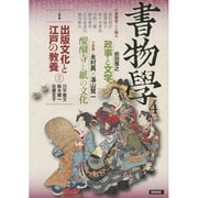 書物学〈第4巻〉出版文化と江戸の教養 [単行本]