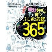 理科好きな子に育つ ふしぎのお話365－見てみよう、やってみよう、さわってみよう　体験型読み聞かせブック [単行本]
