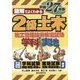 図解でよくわかる2級土木施工管理技術検定試験〈平成27年版〉 [単行本]