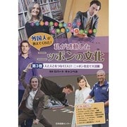外国人が教えてくれた!私が感動したニッポンの文化〈第3巻〉人と人とをつなぐ「人」!ニッポン社会で大活躍 [全集叢書]