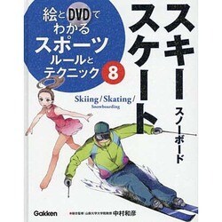 ヨドバシ Com 絵とdvdでわかるスポーツルールとテクニック 8 スキー スケート スノーボード 全集叢書 通販 全品無料配達