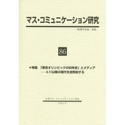 マス・コミュニケーション研究〈86〉特集「東京オリンピックの80年史」とメディア―3.11以降の現代を逆照射する [全集叢書]