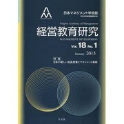 経営教育研究〈Vol.18 No.1〉特集・日本の新しい成長産業とマネジメント革新 [全集叢書]