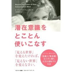 潜在意識をとことん使いこなす [単行本]