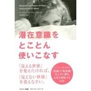 潜在意識をとことん使いこなす [単行本]