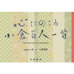 心にのこる小倉百人一首 [単行本]