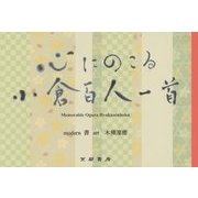 心にのこる小倉百人一首 [単行本]