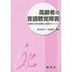 高齢者の言語聴覚障害―症例から学ぶ評価と支援のポイント [単行本]