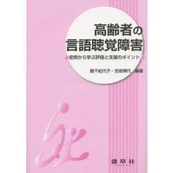 高齢者の言語聴覚障害―症例から学ぶ評価と支援のポイント [単行本]