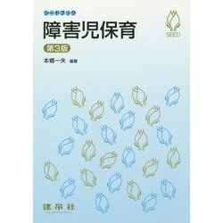 障害児保育 第3版 (シードブック) [単行本]