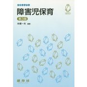 障害児保育 第3版 (シードブック) [単行本]