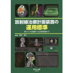 放射線治療計画装置の運用標準―受け入れ試験から日常管理まで [単行本]