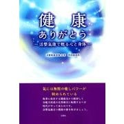 健康ありがとう－活整氣康で蘇る心と身体 [単行本]