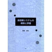 高信頼システムの構築と評価 [単行本]