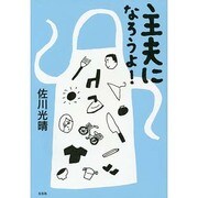 主夫になろうよ! [単行本]