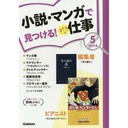 小説・マンガで見つける!すてきな仕事〈5〉つたえる [全集叢書]