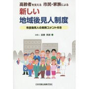 高齢者を支える市民・家族による新しい地域後見人制度―市民後見人の実務コメント付き [単行本]