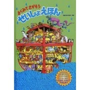 よくみてさがそう せいしょえほん [単行本]