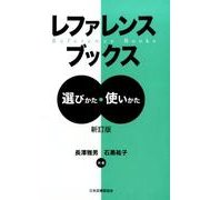 レファレンスブックス 新訂版－選びかた・使いかた [単行本]