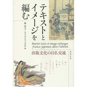テキストとイメージを編む―出版文化の日仏交流 [単行本]
