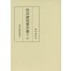 牧田諦亮著作集〈第2巻〉中国仏教史研究(1) [全集叢書]