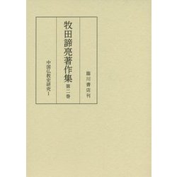 牧田諦亮著作集〈第2巻〉中国仏教史研究(1) [全集叢書]