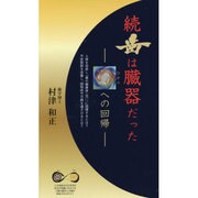 続 歯は臓器だった―光への回帰 [新書]