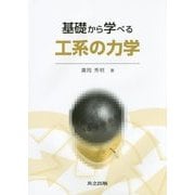 基礎から学べる工系の力学 [単行本]