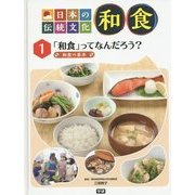 日本の伝統文化 和食〈1〉「和食」ってなんだろう?―和食の基本 [全集叢書]