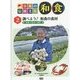 日本の伝統文化 和食〈2〉調べよう!和食の食材―和食の食材と調理 [全集叢書]