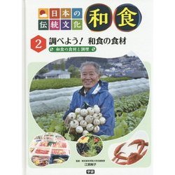 日本の伝統文化 和食〈2〉調べよう!和食の食材―和食の食材と調理 [全集叢書]