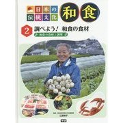 日本の伝統文化 和食〈2〉調べよう!和食の食材―和食の食材と調理 [全集叢書]