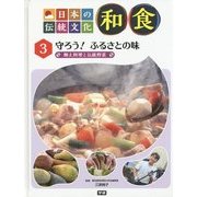 日本の伝統文化 和食〈3〉守ろう!ふるさとの味―郷土料理と伝統野菜 [全集叢書]