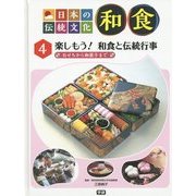 日本の伝統文化 和食〈4〉楽しもう!和食と伝統行事―おせちから和菓子まで [全集叢書]