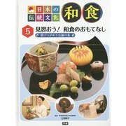 日本の伝統文化 和食〈5〉見習おう!和食のおもてなし―受けつがれる伝統の美 [全集叢書]