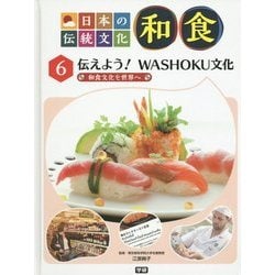 日本の伝統文化 和食〈6〉伝えよう!WASHOKU文化―和食文化を世界へ [全集叢書]