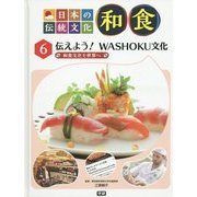 日本の伝統文化 和食〈6〉伝えよう!WASHOKU文化―和食文化を世界へ [全集叢書]