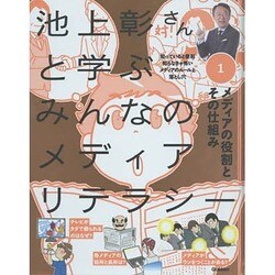 池上彰さんと学ぶみんなのメディアリテラシー〈1〉メディアの役割とその仕組み [全集叢書]