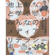 池上彰さんと学ぶみんなのメディアリテラシー〈1〉メディアの役割とその仕組み [全集叢書]