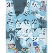 池上彰さんと学ぶみんなのメディアリテラシー〈2〉インターネットの便利さ・怖さ [全集叢書]