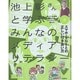 池上彰さんと学ぶみんなのメディアリテラシー〈3〉スマホ・SNSとの正しい付き合い方 [全集叢書]