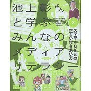 池上彰さんと学ぶみんなのメディアリテラシー〈3〉スマホ・SNSとの正しい付き合い方 [全集叢書]