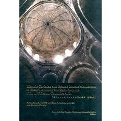 東アナトリア・シリアの歴史建築 英語版 [単行本]