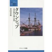 タウンシップ―土地計画の伝播と変容(叢書・地球発見〈15〉) [全集叢書]