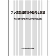 フッ素製品市場の動向と展望（新材料・新素材シリーズ） [単行本]