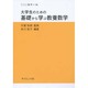 大学生のための基礎から学ぶ教養数学(サイエンスライブラリ数学〈36〉) [全集叢書]