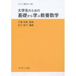 大学生のための基礎から学ぶ教養数学(サイエンスライブラリ数学〈36〉) [全集叢書]