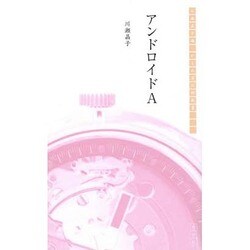 ヨドバシ Com アンドロイドa 川瀬晶子選 かもめ舎川柳新書 単行本 通販 全品無料配達